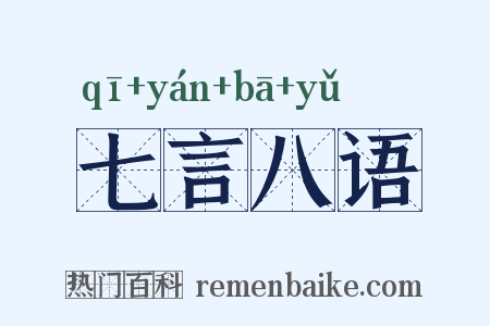 七言八语是什么意思的图片